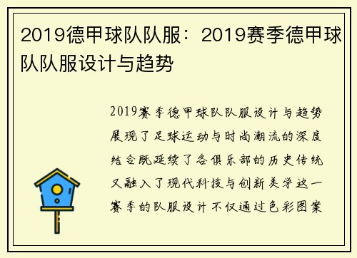 2019德甲球队队服：2019赛季德甲球队队服设计与趋势