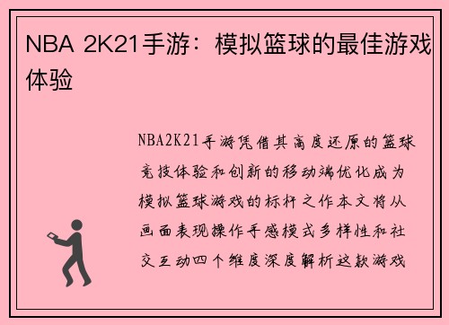 NBA 2K21手游：模拟篮球的最佳游戏体验