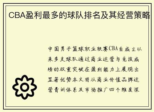 CBA盈利最多的球队排名及其经营策略