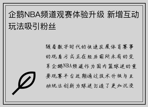 企鹅NBA频道观赛体验升级 新增互动玩法吸引粉丝