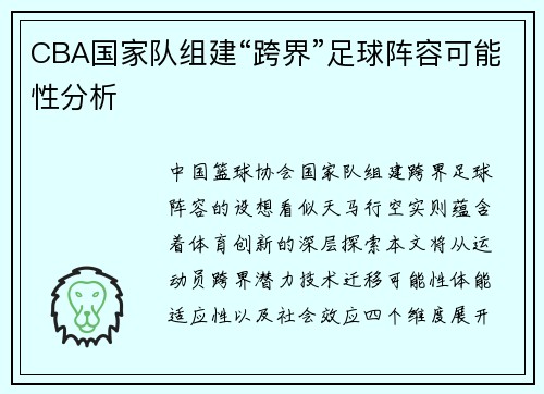 CBA国家队组建“跨界”足球阵容可能性分析