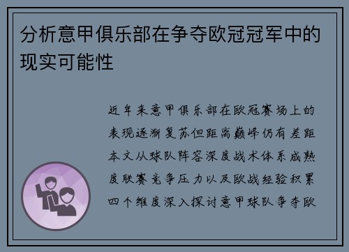 分析意甲俱乐部在争夺欧冠冠军中的现实可能性