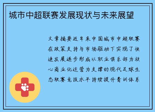 城市中超联赛发展现状与未来展望