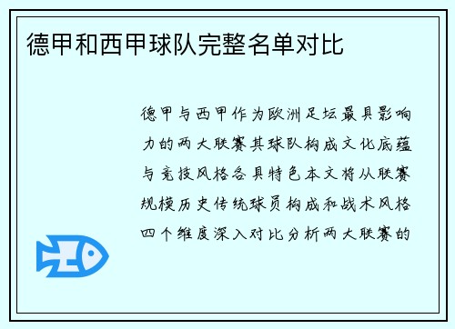 德甲和西甲球队完整名单对比
