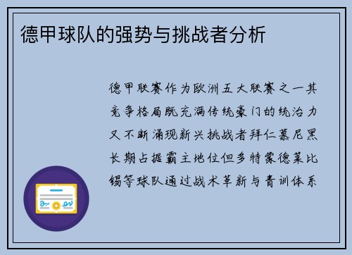 德甲球队的强势与挑战者分析