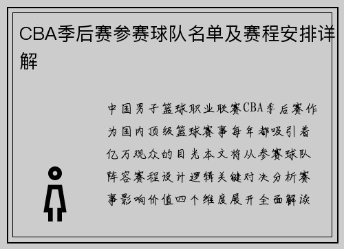 CBA季后赛参赛球队名单及赛程安排详解