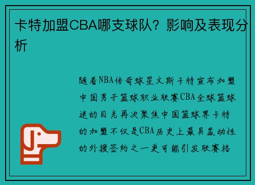 卡特加盟CBA哪支球队？影响及表现分析
