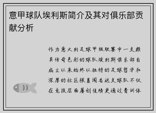 意甲球队埃利斯简介及其对俱乐部贡献分析