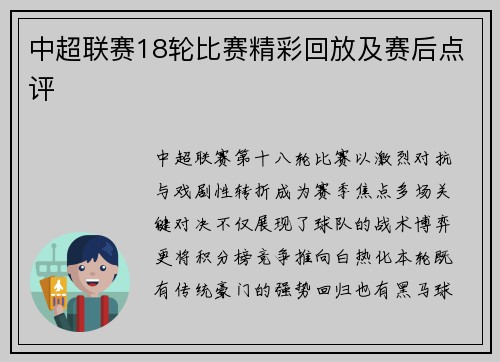 中超联赛18轮比赛精彩回放及赛后点评