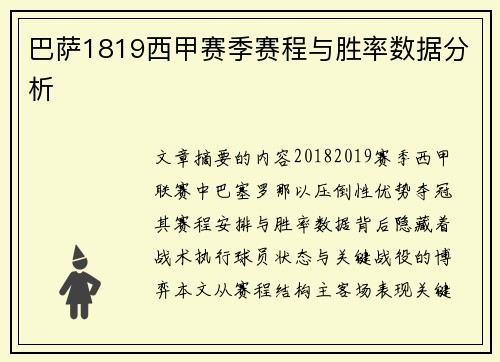 巴萨1819西甲赛季赛程与胜率数据分析