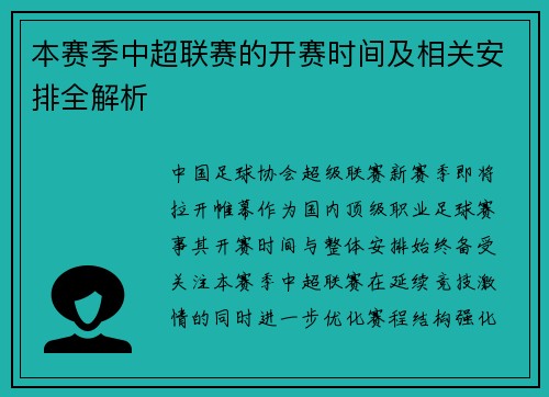 本赛季中超联赛的开赛时间及相关安排全解析