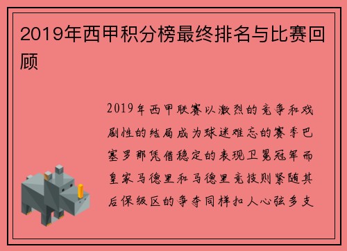 2019年西甲积分榜最终排名与比赛回顾