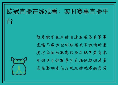 欧冠直播在线观看：实时赛事直播平台