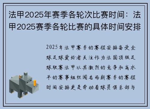 法甲2025年赛季各轮次比赛时间：法甲2025赛季各轮比赛的具体时间安排