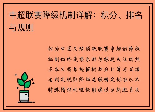 中超联赛降级机制详解：积分、排名与规则