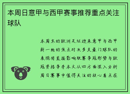 本周日意甲与西甲赛事推荐重点关注球队