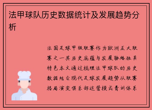 法甲球队历史数据统计及发展趋势分析