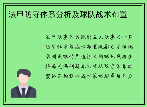 法甲防守体系分析及球队战术布置