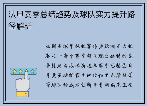 法甲赛季总结趋势及球队实力提升路径解析