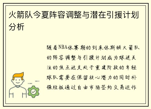火箭队今夏阵容调整与潜在引援计划分析