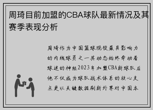 周琦目前加盟的CBA球队最新情况及其赛季表现分析