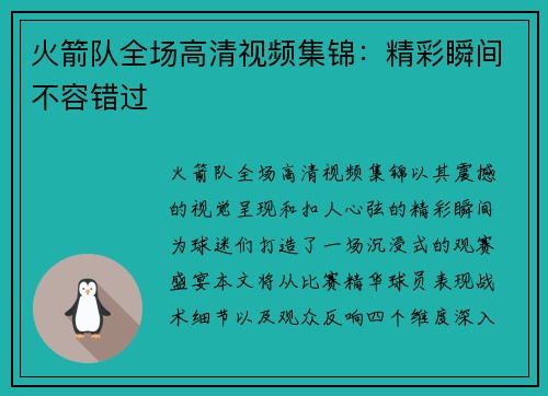 火箭队全场高清视频集锦：精彩瞬间不容错过
