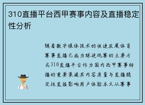 310直播平台西甲赛事内容及直播稳定性分析