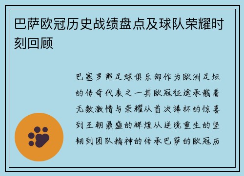 巴萨欧冠历史战绩盘点及球队荣耀时刻回顾