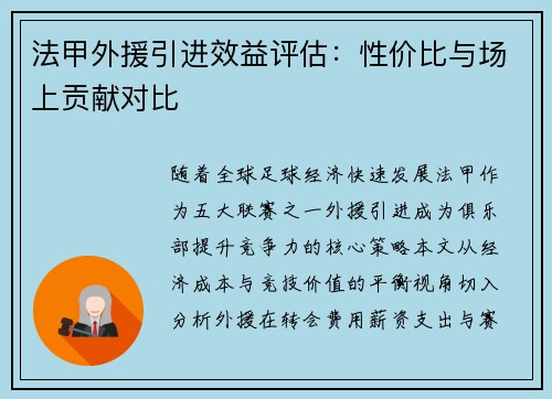 法甲外援引进效益评估：性价比与场上贡献对比