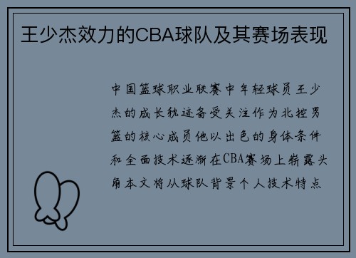 王少杰效力的CBA球队及其赛场表现