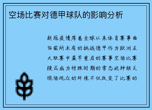 空场比赛对德甲球队的影响分析