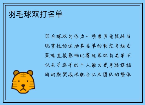 羽毛球双打名单