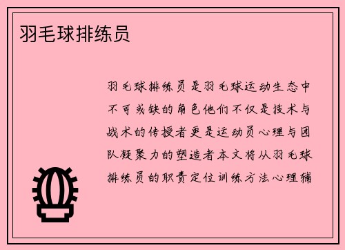 羽毛球排练员