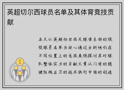 英超切尔西球员名单及其体育竞技贡献