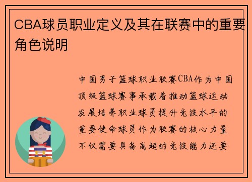 CBA球员职业定义及其在联赛中的重要角色说明