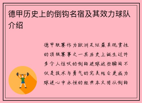 德甲历史上的倒钩名宿及其效力球队介绍