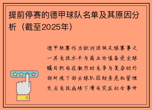 提前停赛的德甲球队名单及其原因分析（截至2025年）