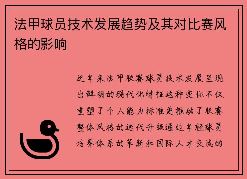法甲球员技术发展趋势及其对比赛风格的影响