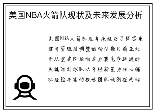 美国NBA火箭队现状及未来发展分析