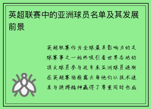 英超联赛中的亚洲球员名单及其发展前景