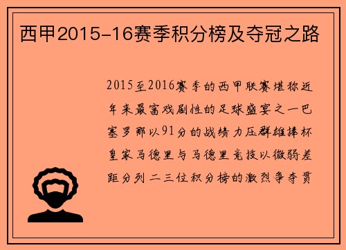 西甲2015-16赛季积分榜及夺冠之路