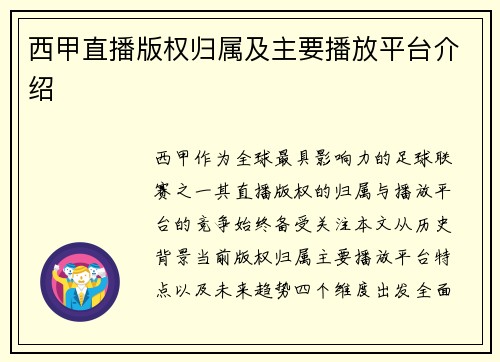 西甲直播版权归属及主要播放平台介绍