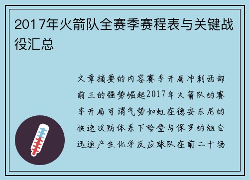 2017年火箭队全赛季赛程表与关键战役汇总