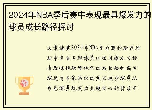 2024年NBA季后赛中表现最具爆发力的球员成长路径探讨