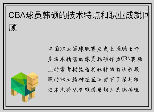 CBA球员韩硕的技术特点和职业成就回顾