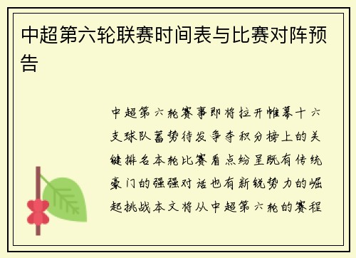 中超第六轮联赛时间表与比赛对阵预告