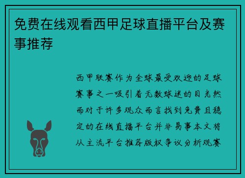 免费在线观看西甲足球直播平台及赛事推荐