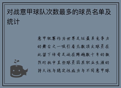 对战意甲球队次数最多的球员名单及统计