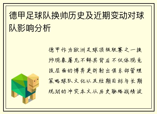 德甲足球队换帅历史及近期变动对球队影响分析