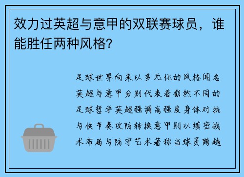 效力过英超与意甲的双联赛球员，谁能胜任两种风格？